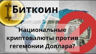Биткоин. Национальные криптовалюты против гегемонии Доллара? Биткоин. Национальные криптовалюты против гегемонии Доллара?