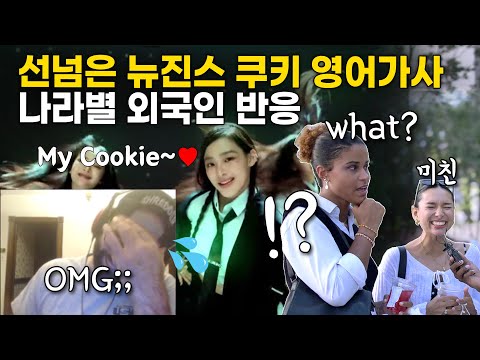 Kpop의 인기에 선넘은 뉴진스 쿠키 <strong>영어가사</strong> 논란🤔 뉴진스 쿠키 각국 외국인 반응