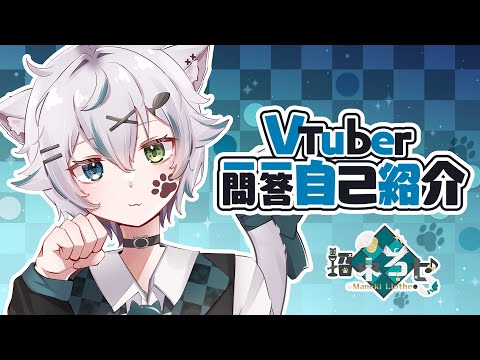 かわいい顔して低音ボイスなVtuberの一問一答自己紹介【招木ろせ】