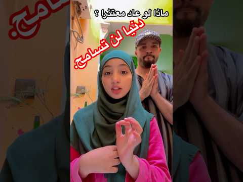 ماذا لو عاد معتذرا تصميمي اكسبلور دويتو Funny المغرب المغرب ترند Fyp محتوى Comedy ضحك 