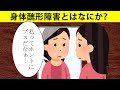 【漫画】身体醜形障害とはなにか？
