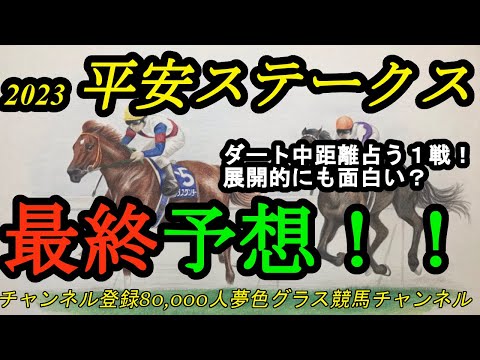 【最終予想】2023平安ステークス！本命馬はスムーズ競馬で力出せば！展開面も面白い1戦！