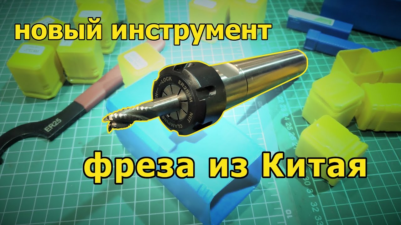 Инструмент с Алиэкспресс для гаража. Фрезы и цанги из китая.