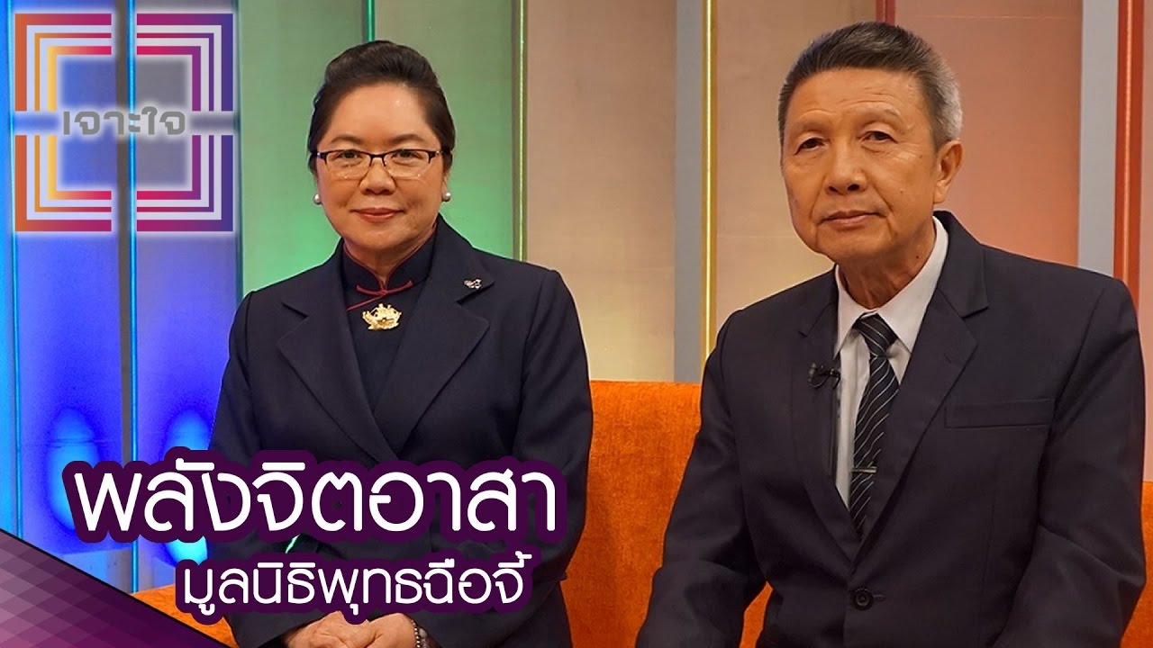 เจาะใจ : มูลนิธิพุทธฉือจี้ | พลังจิตอาสา [3 พ.ย. 59] Full HD