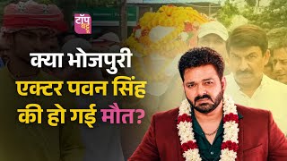 Was Pawan Singh shot? Pawan Singh Death News Real Or Fake | Pawan Singh Latest News Today
