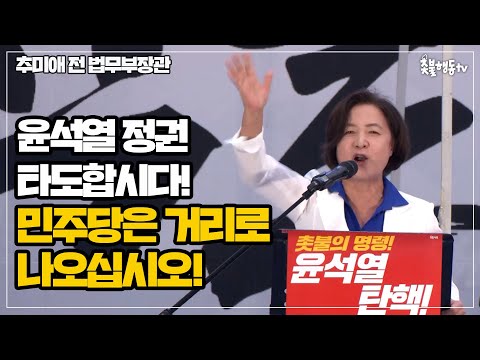 물러설 곳 없다. 여기서 멈춰 세워야!! [추미애 전 법무부 장관]