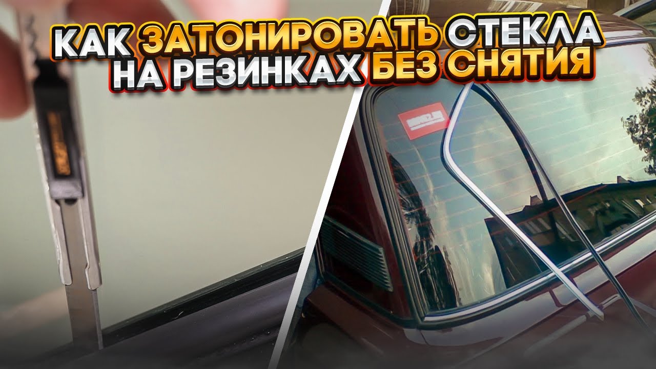Как Затонировать стёкла на резинках без снятия - YouTube