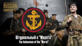 Soviet World War II Song | Штурвальный с &quot;Марата&quot; | The helmsman of the &quot;Marat&quot; (Red Army Choir)