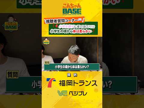 小学生の頃から体は柔らかい⁉️視聴者質問コーナー?小学生親子に見てほしい⚾️14#近藤健介 #こんちゃんbase #野球講座 #小学生 #少年野球