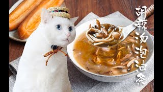 【胡辣汤】活得无味？点进来感受一下暴击！