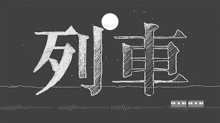列車 - feat.初音ミク(Acoustic Ver.) / いびりょ