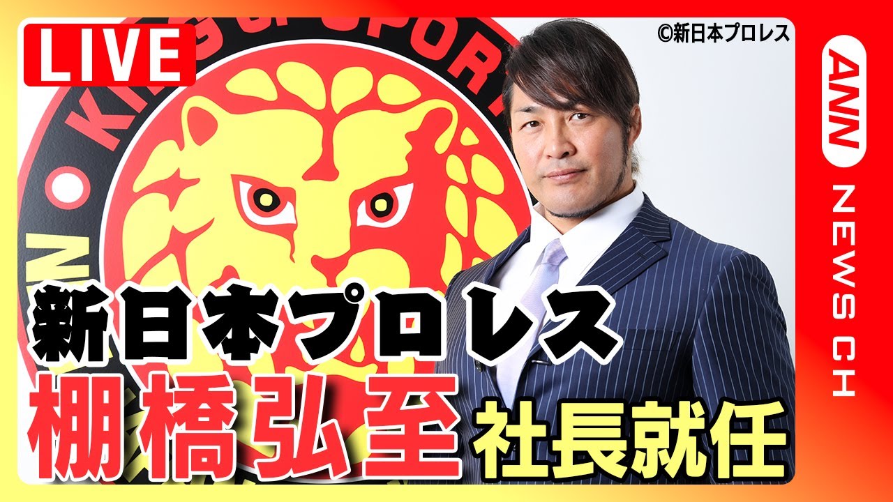 ノーカット】新日本プロレス・棚橋弘至新社長 就任会見 