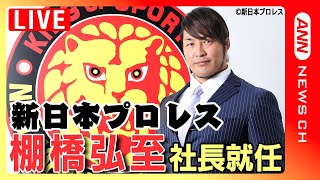 【ライブ】新日本プロレス・棚橋弘至新社長 就任会見【LIVE】(2023年12月26日)ANN/テレ朝