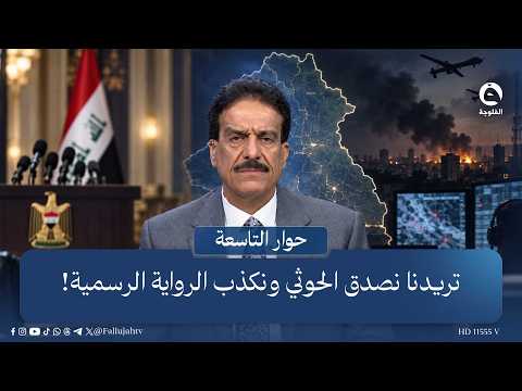 أعياد الطوفان للكناني: تريدنا نصدق الـ.ـحوثـ.ـي ونكذب الرواية الرسمية!