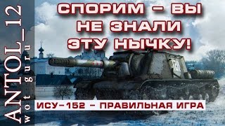 СПОРИМ - ВЫ НЕ ЗНАЛИ ЭТУ НЫЧКУ! ИСУ-152 - ПРАВИЛЬНАЯ ИГРА.