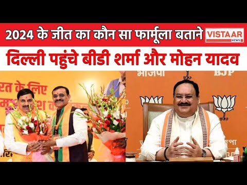 Madhya Pradesh : लोकसभा चुनाव 2024 के मिशन-29 को लेकर क्या है बीजेपी की रणनीति ? | Vistaar News