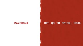 MAYOROVA - Про що ти мрієш, мила (Lyric Video)