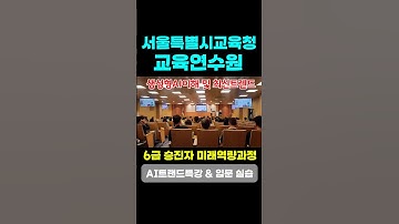 🌐서울특별시교육청교육연수원 #한국강사교육협회 #미래교육아카데미 #챗gpt강사김진희 #김진희 #ai교육 #ai강사 #챗gpt사용법