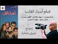 فيلم أسرار القلب للمخرج خيرى بشارة 