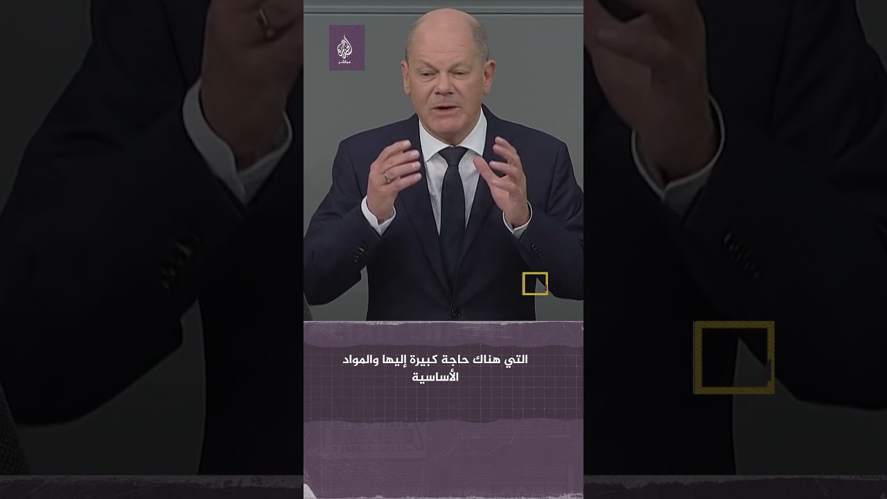 المستشار الألماني: يحق لإسرائيل ان تدافع عن ذاتها