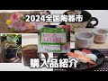 2024年全国陶器市姫路行ってきたよ!購入品紹介