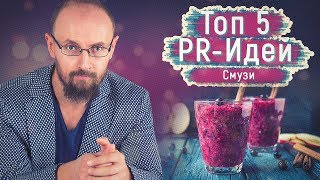 Топ-5 Взрывных PR-идей для Смузи (Роман Масленников, пиар, смузи, онлайн)