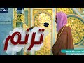 ترنم بديع وجميل لاتمل سماعة للشيخ أحمد بن طالب حميد فواتح سورة المؤمنون رمضان 1442 