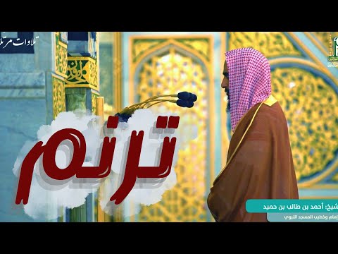 ترنم بديع وجميل لاتمل سماعة للشيخ أحمد بن طالب حميد فواتح سورة المؤمنون رمضان 1442 