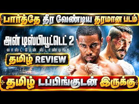Undisputed 2: Last Man Standing (2006) Movie Review Tamil | Undisputed 2 Tamil Trailer |Tamil Review