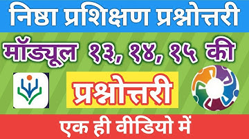 मॉड्यूल 13,14 व 15 की प्रश्नोत्तरी। एक ही वीडियो में Module 13,14,15 Ki prashnotari | NISHTHA