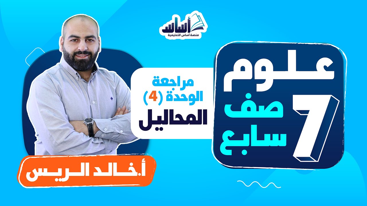 بث مباشر 🔴 الصف السابع 7️⃣ || علوم 🦠 مراجعة الوحدة الرابعة (المحاليل)