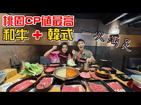 （美食）和牛+韓式料理一次滿足!桃園CP值最高的和牛火鍋吃到飽!饗和牛。