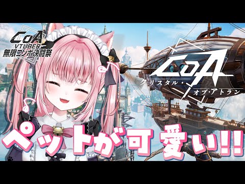 〚 #CoA / #PR 〛 #クリスタルオブアトラン ⋮ 艦隊作ったりペットもらった！✨チャプター2の続きから🎮 #CoA_VTuber無限コンボ決闘祭Vol2 〚 #みやにゃま / 三宅タマコ 〛