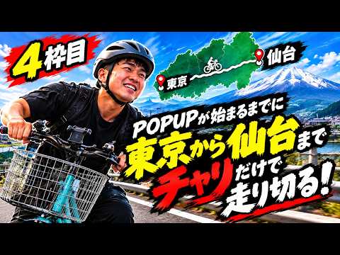 【仙台までママチャリ配信】朝倉海のPOPUPイベントまで間に合うのか!??【4枠目】