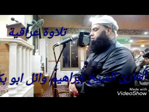 تلاوة عراقية للشيخ إبراهيم وائل ابو بكر