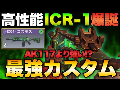 [COD Mobile] Is the ICR replacing the 117 and KN as the new meta??? This laser-build is insane an...