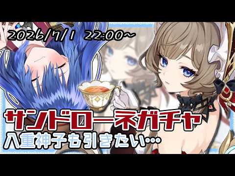 【原神】サンドローネ実装！溜め込んだ石でガチャ回しつつサンドローネ使い倒す！【バ美肉Vtuber】