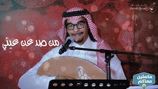 رابح صقر - من صد عن عيني - حفلة مكملين معاكم