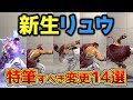 【スト6】シーズン2で強化された新生リュウ！特筆すべき変更点14選を紹介します！待望の雷光任意発動！超強化された弱足刀【リュウ】