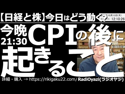 【日経と株－今日はどう動く？】今晩夜９時30分の「米CPI(消費者物価指数)」の後に起きること！　いよいよCPIが秒読み段階に来た。事前の反応はドル高、株安で、警戒感が強い。今後の展開と対応を考える。