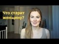 Возраст и красота. Почему некоторые девушки выглядят старше?