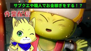 2026/06/14【ドラゴンクエスト10 オンライン】part90/作業配信！version5までクリア済み！雑談がてらサブクエか木工職人で金儲ける！？初見さんも歓迎！【チョヒロ/Vtuber】