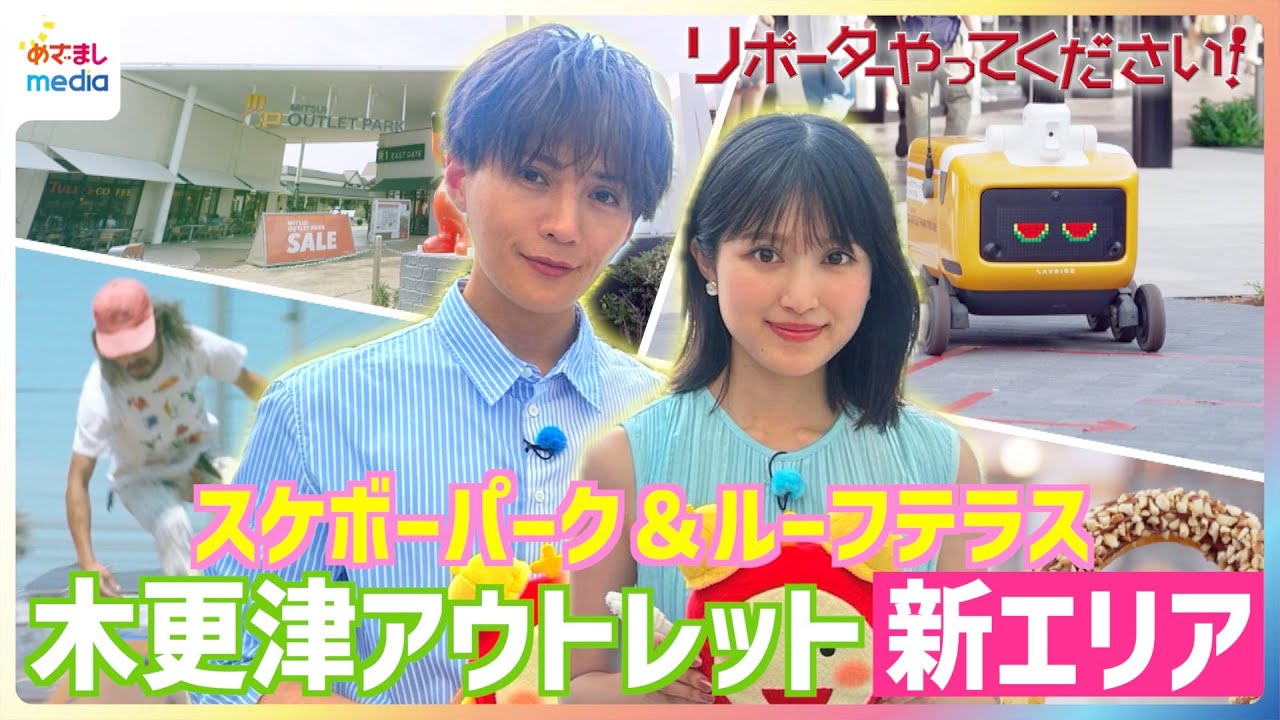 福本莉子 スケボー初挑戦も「堀米雄斗みたい」八木勇征が絶賛！新エリア誕生のアウトレットで”ギルティフリー”チュロスに舌鼓＆ひんやりグッズを本気買い【リポーターやってください！】×映画『隣のステラ』