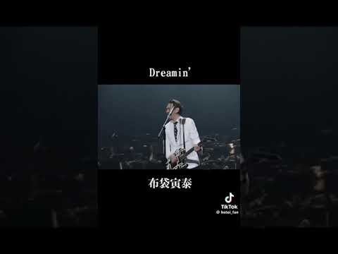 布袋寅泰/Dreamin’