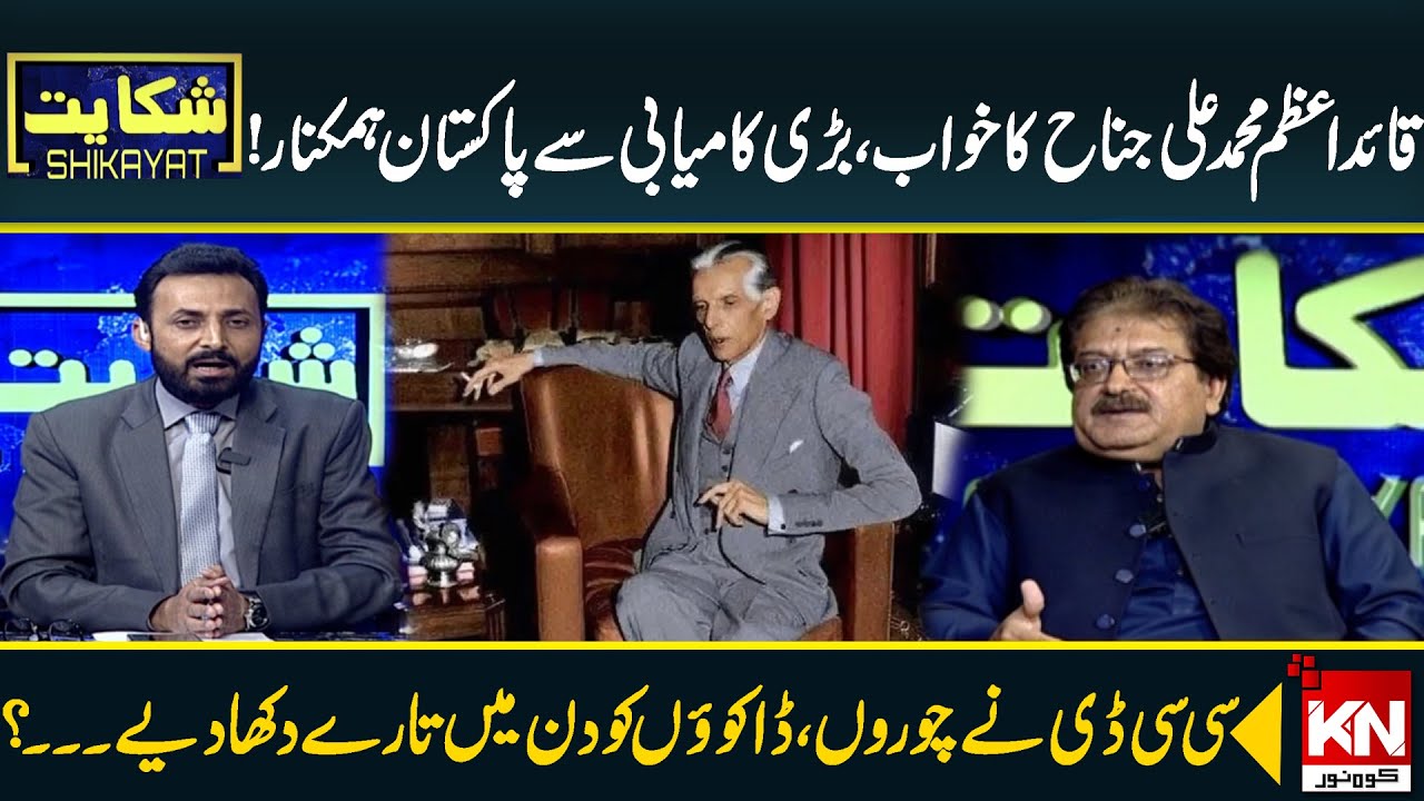 Quaid-e-Azam Muhammad Ali Jinnah's Dream | Pakistan With Great Prosperity | KohenoorNews