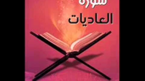 سورة العاديات .. احمد العجمي