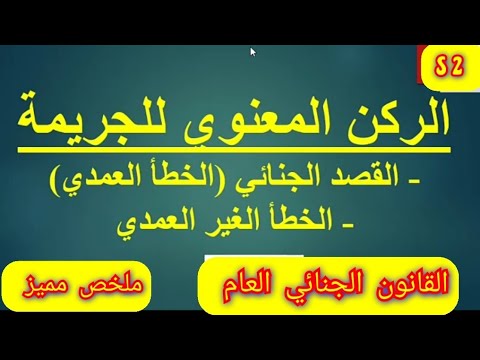 القانون الجنائي العام 2 الركن المعنوي للجريمة القصد الجنائي