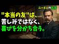 ニーチェ名言15選｜"本当の友"は喜びを分かち合う【友と敵の哲学】