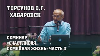 Торсунов О.Г. Хабаровск (20.10.18) часть 3.