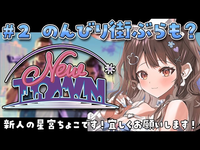 【 #NEWTOWN / 2日目 】己と向き合うときが来たのかもしれません【星宮ちょこ】